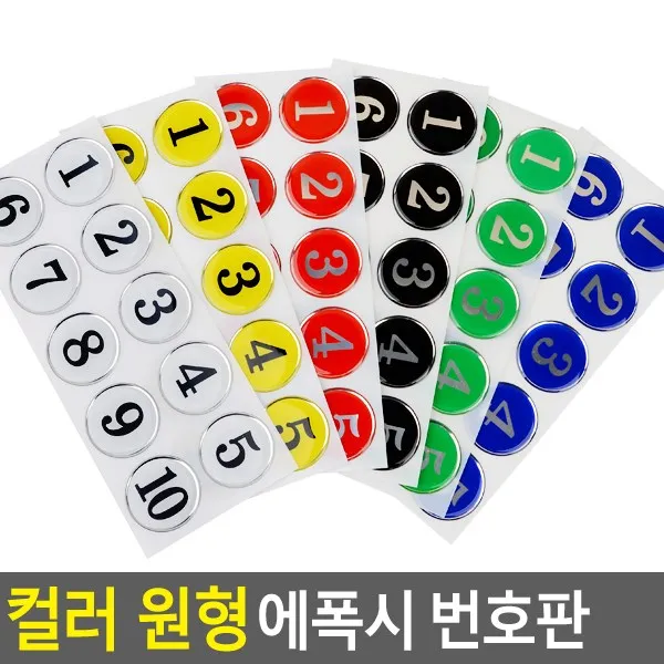 판매원 MWB409457에폭시 목욕탕번호 사물함 사물함번호 번호판 숫자안내판 숫자판 원형번호판 원형 원형숫자판 라커번호 번호스티커 테이블번호 컬러 화병/도자기, 초록 31~40