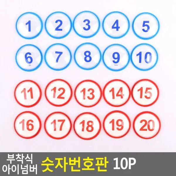 부착식 아이넘버 숫자번호판 10P 사물함 원형번호판 목욕탕번호 사물함번호 숫자판 숫자안내판 번호스티커 라커번호 테이블번호 원형숫자판, 빨강1~10