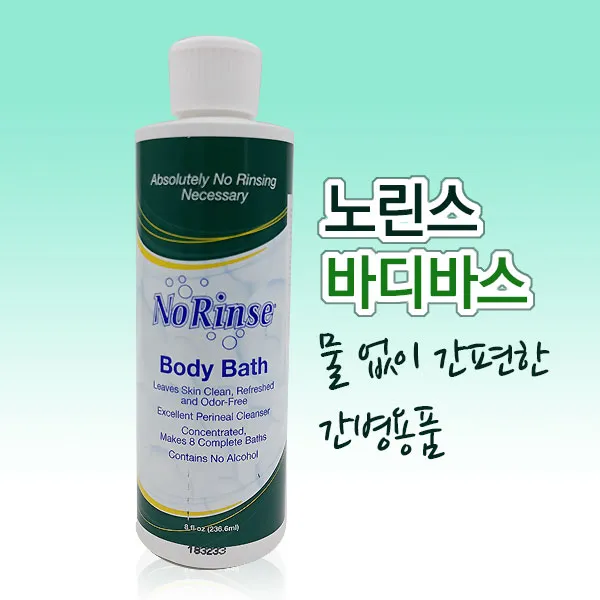 물없이 사용하는 목욕용품 간병용품 노린스 바디바스