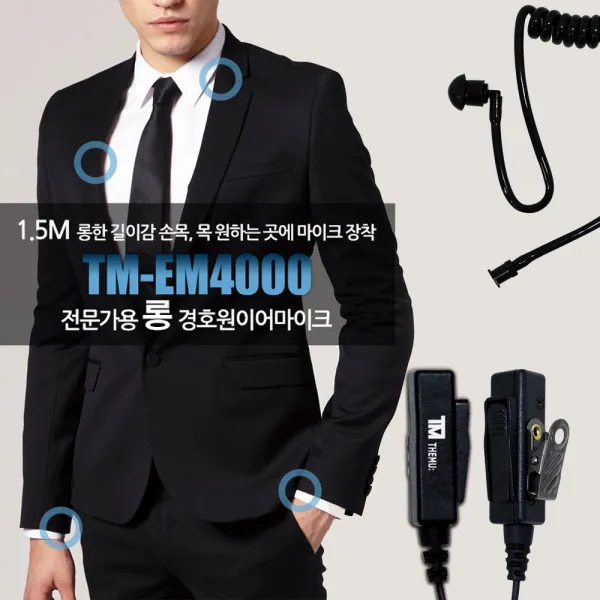 모토로라 SL1M 전용 TM-EM4000 :더뮤 전문가용 롱 경호원이어마이크 1.5미터 롱 리시버, TM-EM4000:D타입