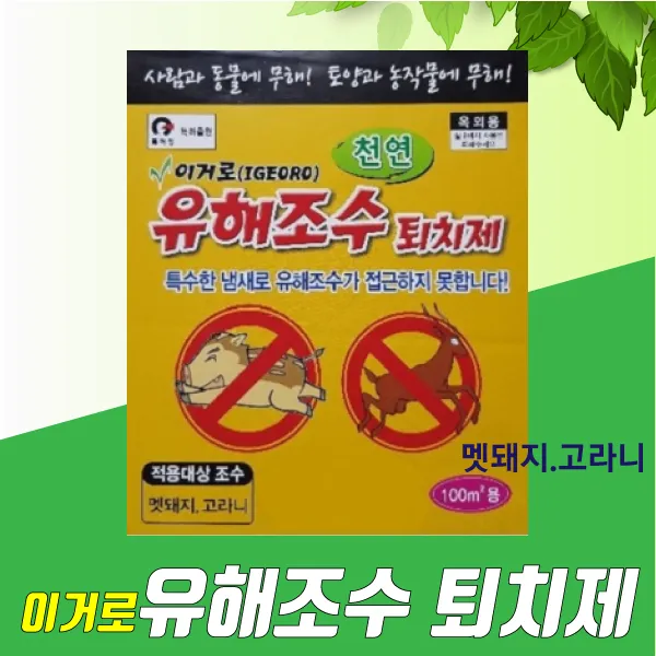 이거로 유해조수 퇴치제 멧돼지.고라니용 수량