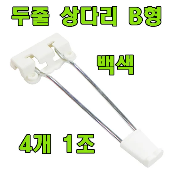대성TL 상다리, 두줄 상다리 B형 백색 (4개 1조)
