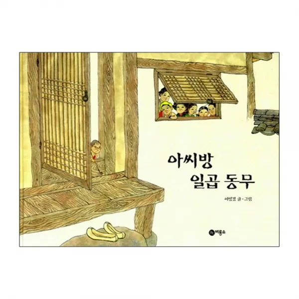비룡소 아씨방 일곱동무 - 전래동화, 비룡소