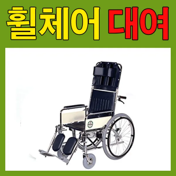 대한메디칼 휠체어 침대형휠체어 당일배송 서울과서울근교직접배송및회수 일반형 고급형 1개월대여기준 1개