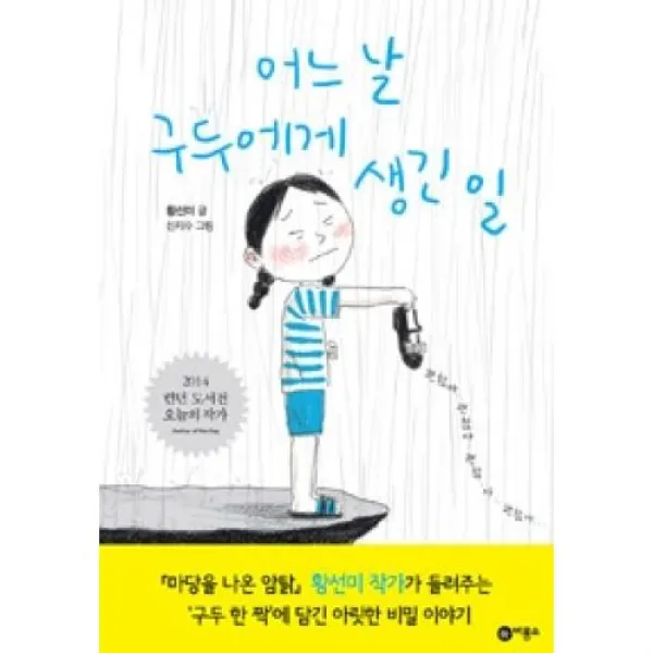 어느날 구두에게 생긴일(일공일삼 94), 비룡소(도)