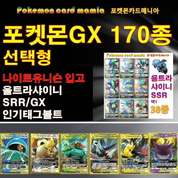 포켓몬카드 포켓몬GX 170여종 최신상나이트유니슨포한 (택1)+팩증정, 101폭거북스