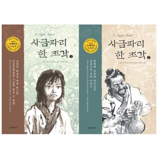 [서울문화사] (전2권) 사금파리 한 조각 1 2 세트