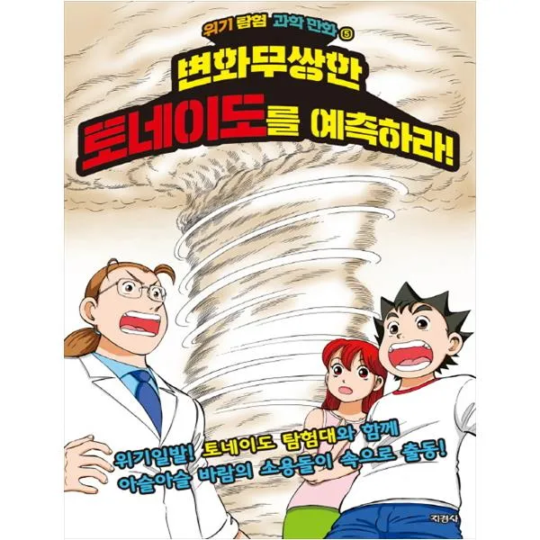[지경사] 변화무쌍한 토네이도를 예측하라! (위기 탐험 과학 만화 5 )