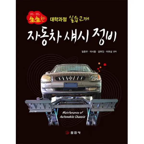 생생한 대학과정 실습교재 자동차 섀시 정비, 일진사