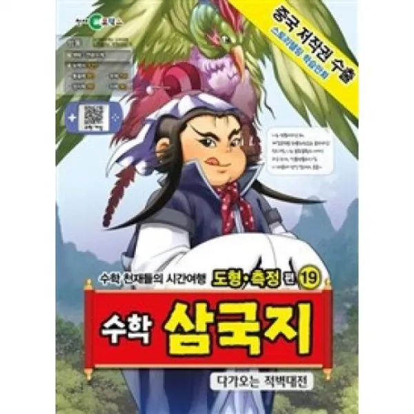 수학 삼국지 19-다가오는 적벽대전, 천재코믹스