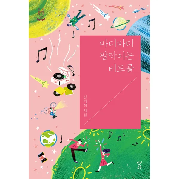 창비 청소년 시선 17 마디마디 팔딱이는 비트를