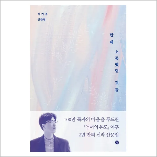 한때 소중했던 것들 - 이기주, 단일상품