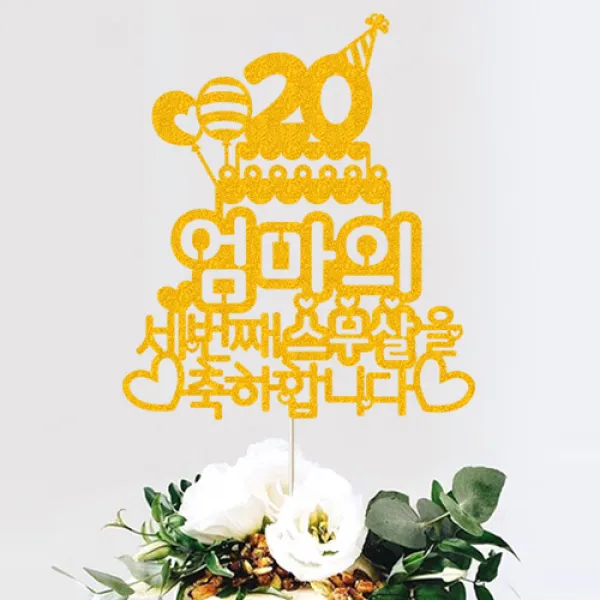 애니데이파티 (세번째스무살-네임) 환갑토퍼 칠순토퍼 생신토퍼 퇴임토퍼 케이크토퍼 주문제작, 02-골드