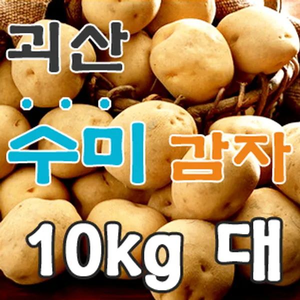 감자 괴산 청정 수미감자 밭에서 바로 수확 발송 무선별, 2019년5월순차발송예약, 01_중자 5kg계란귤사이즈