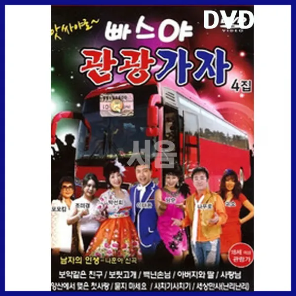 DVD 빠스야관광가자 4집-남자의인생/관광트로트/디스코/아버지와딸/사랑님/사치기사치기/묻지마세요/딱좋아