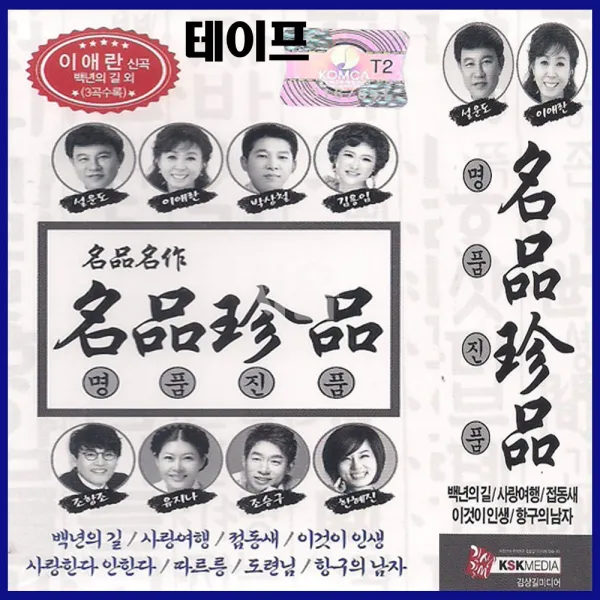 카세트테이프 명품진품-홍진영 따르릉/이애란 백년의길/김용임 사랑여행/조항조/강진/신유/김연자/트로트