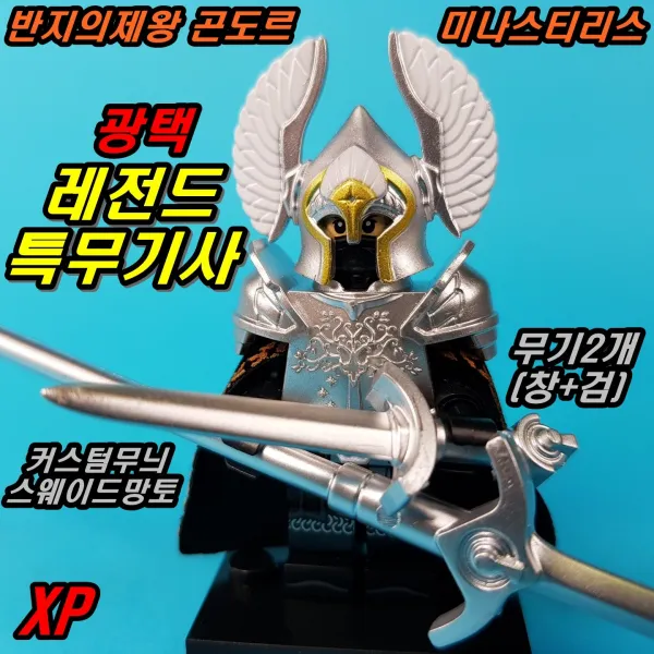 중국레고 반지의제왕 곤도르 미나스티리스 광택 정예병 근위병 레고호환블록, [ 017. 곤도르 광택 레전드 특무기사 (무기2개) ]