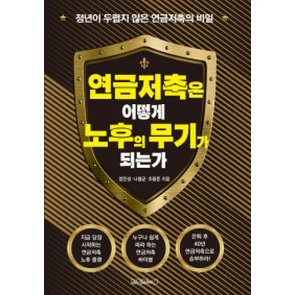 원앤원북스 연금저축은 어떻게 노후의 무기가 되는가 단품