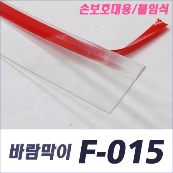 자동문 바람막이 평자 F-015 길이선택, 3분류