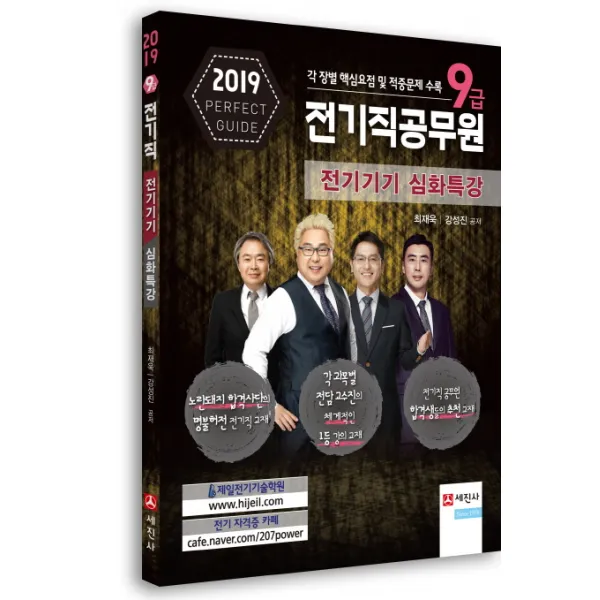 전기기기 심화특강(9급 전기직공무원)(2019):각 장별 핵심요점 및 적중문제 수록, 세진사