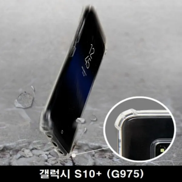 케이스 에어쿠션 갤럭시 범퍼젤리 S10플러스 G975 투명범퍼 투명도 나노코팅 꾸꾐 H2G_13466 선택click, 지금이상품선택클릭땡큐, 지금이상품선택클릭땡큐