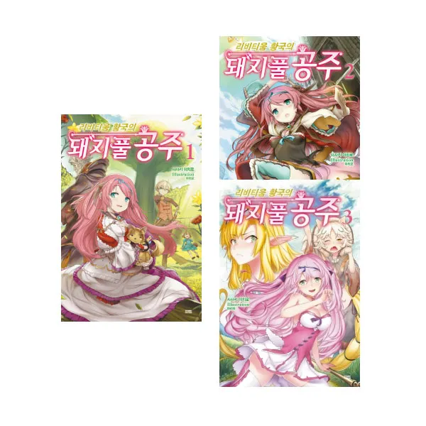 [영상출판]리비티움 황국의 돼지풀 공주 1-3권세트 (전3권/만화)