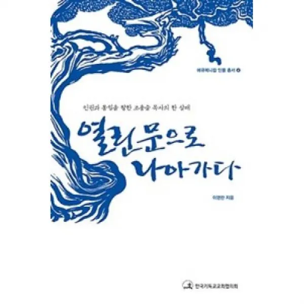 열린문으로 나아가다(에큐메니컬인물총서 4), 비전북(주)