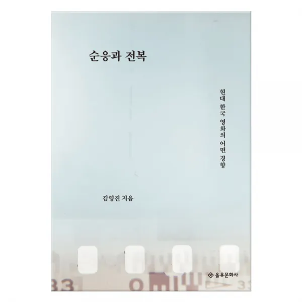 순응과 전복, 단품