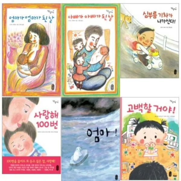 [책읽는곰]작은곰자리 시리즈(전6권)엄마가엄마가된날+아뻐가아빠가된날+심부름기차가나가신다+사랑해100번+엄마+고백할거야