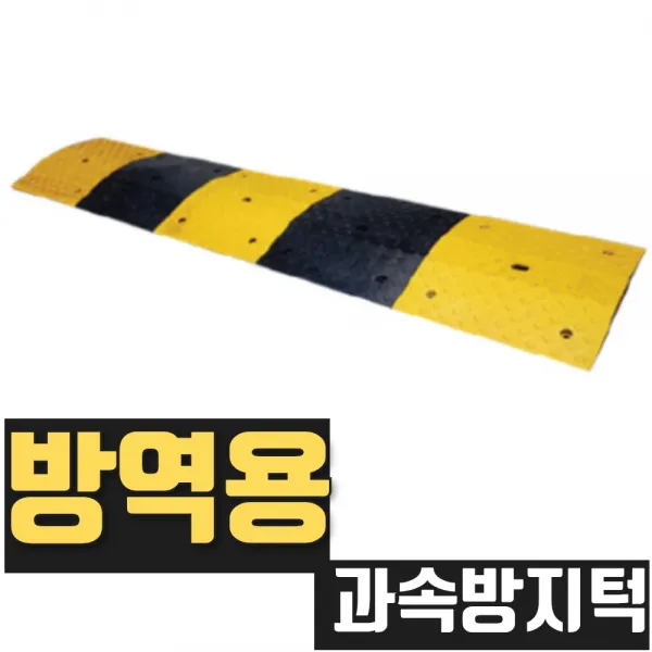 열방 방역용 과속방지턱 L500 조립식 도로 설치 시공 이동식 안전 신호 완성 신도산업