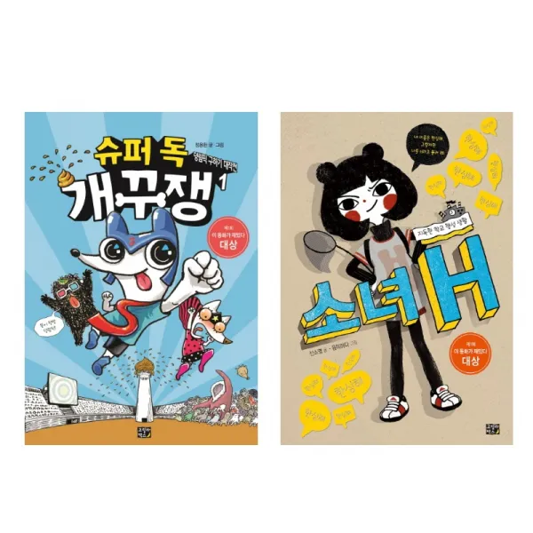 이 동화가 재밌다 1회 대상수상작 2권 묶음 - 슈퍼독 개꾸쟁 ＋ 소녀 H, 단일상품