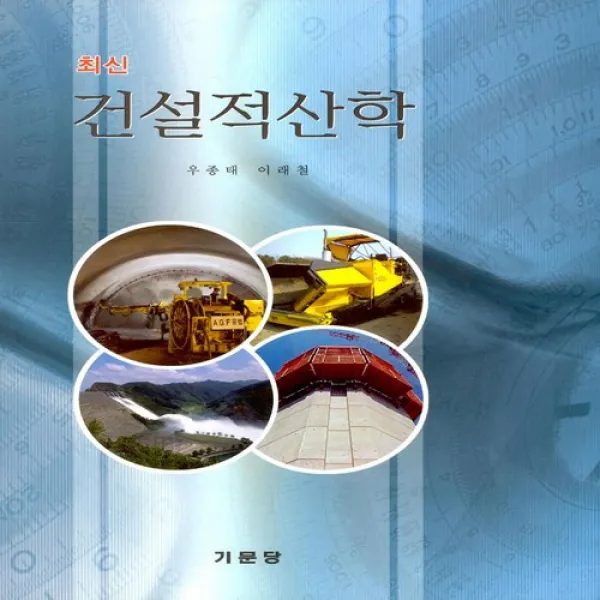 기문당 최신 건설적산학, 단일상품