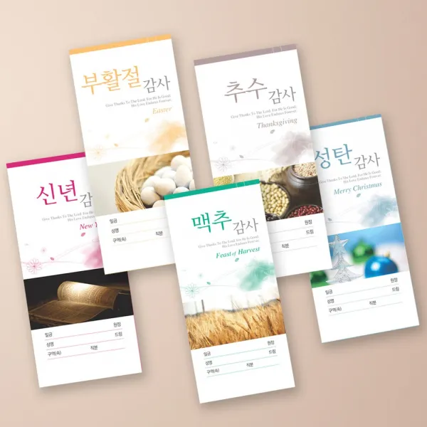 예닮 신년헌금 송구영신 헌금봉투 신년감사헌금 절기 5종 X100매 카드봉투/, 칼라헌금봉투 5종, 4세트