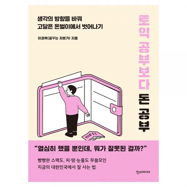 [한스미디어] 토익 공부보다 돈 공부 - 생각의 방향을 바꿔 고달픈 돈벌이에 벗어나기