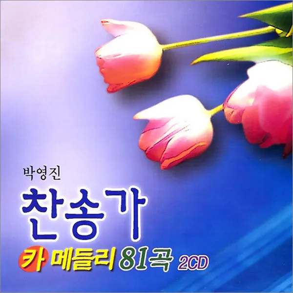 2CD_박영진-찬송가카메들리81곡/예수님때문에/주님내길예비하시니/축도송/신복음/묵도송/사은품CD증정