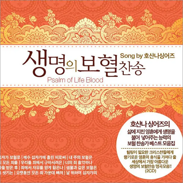 2CD_생명의보혈찬송/호산나싱어즈/생명을불어넣어주는보혈찬송가/축도송/신복음/묵도송/사은품CD증정