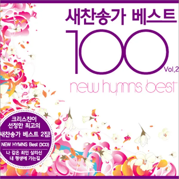 3CD_새찬송가베스트100-2집/예수나를오라하네/찬양하라내영혼아/축도송/신복음/묵도송/사은품CD증정