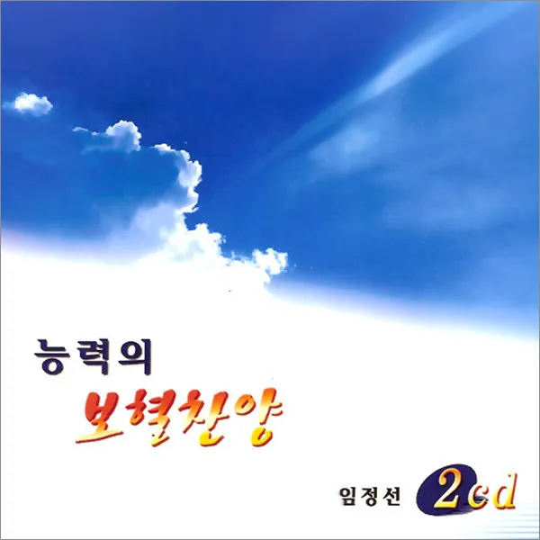 2CD_능력의보혈/임정선찬송가/예수나를위하여/가시관을쓰신예수/갈보리/축도송/신복음/묵도송/사은품CD증정
