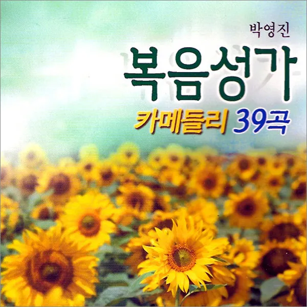 2CD_박영진-복음성가카메들리39곡/갈보리산위에/예수님의보혈로/축도송/신복음/묵도송/찬송가/사은품CD증정