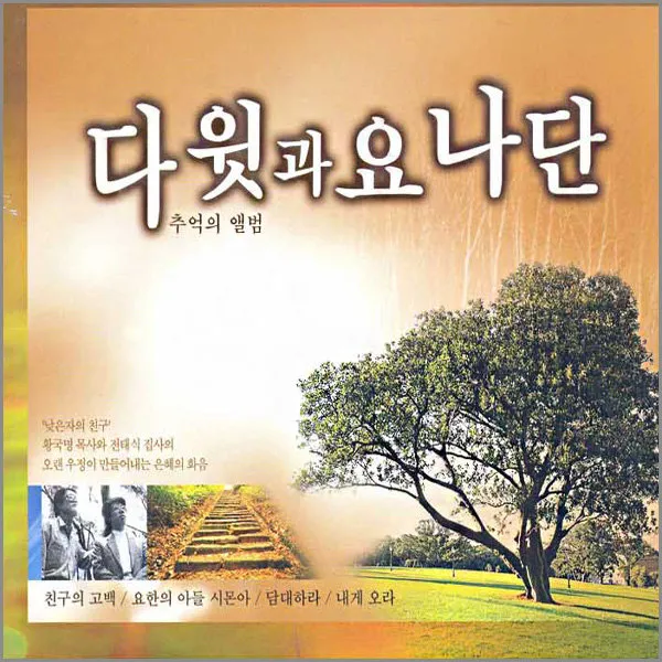 2CD_다윗과요나단추억의앨범/낮은자의친구/친구의고백/담대하라/황국명목사와전태식집사/사은품CD증정