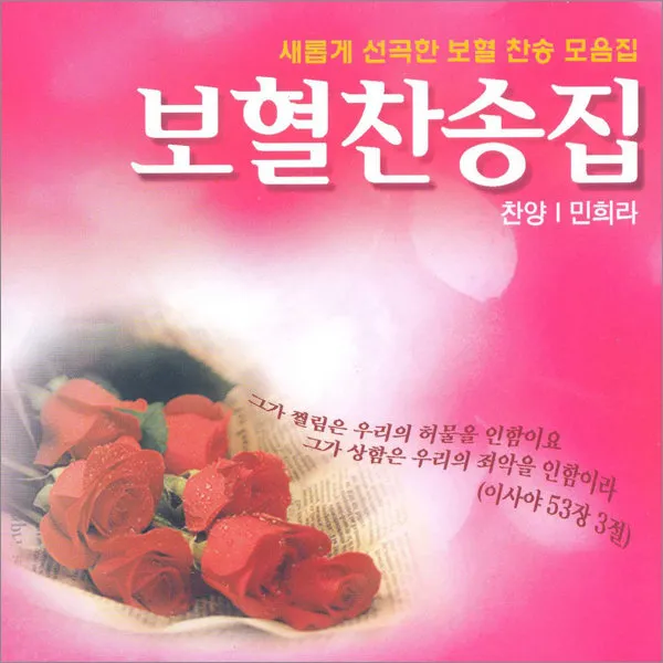 2CD_민희라-보혈찬송집/주님의보혈/주의피로이룬샘물/샘물과같은보혈은/축도송/신복음/묵도송/사은품CD증정