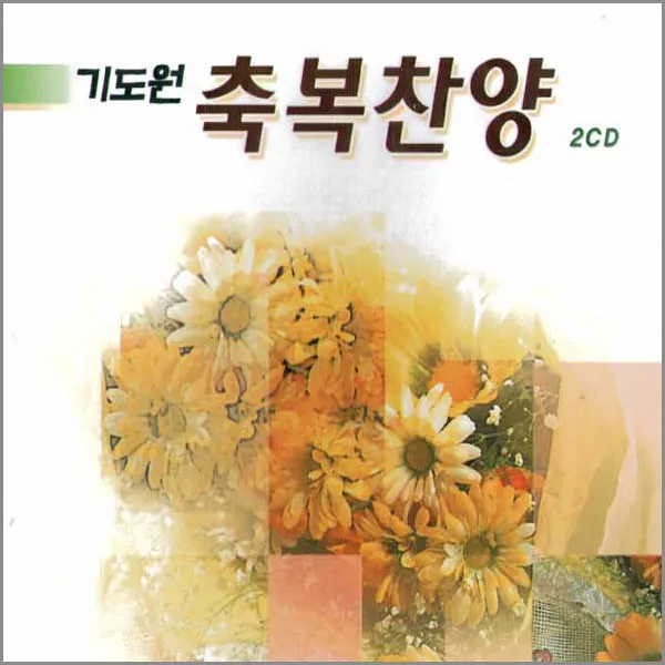 2CD_기도원축복찬양/김은주/감사감사예수/새벽부터우리/예수사랑하심은/참참참/사은품CD증정