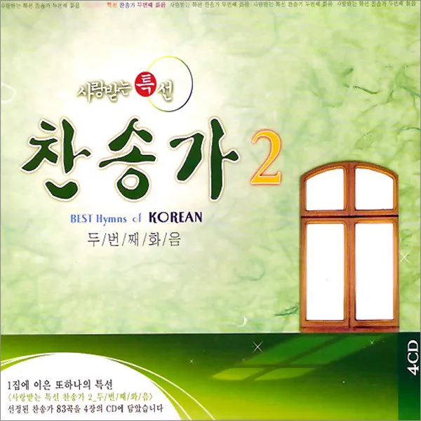 4CD_사랑받는특선-찬송가2집/내주의보혈은/아침해가돋을때/목마른내영혼/신복음/묵도송/사은품CD증정