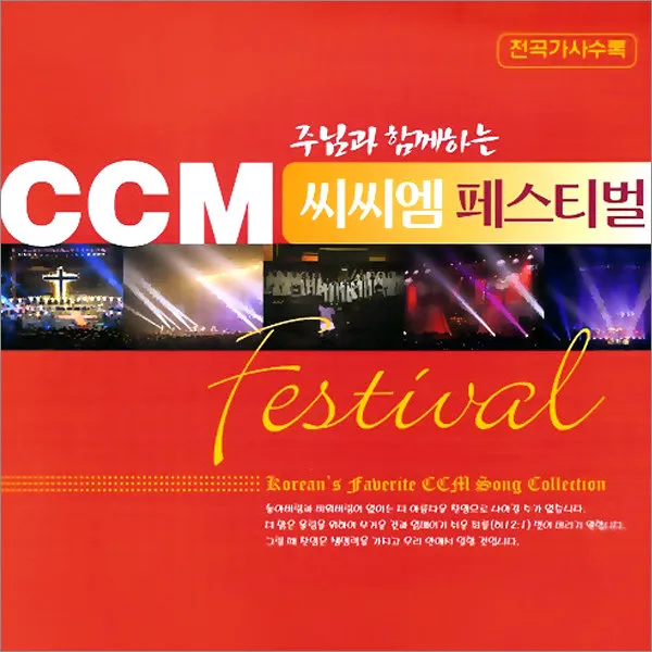 4CD_주님과함께하는CCM페스티벌/약한나로강하게/야곱의축복/기도음악/축도송/신복음/사은품CD증정