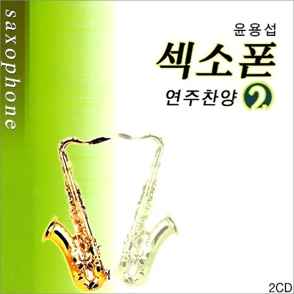 2CD_윤용섭-섹소폰연주찬양2집/주예수대문밖에/귀하신주여/기도음악/경음악/신복음/묵도송/사은품CD증정