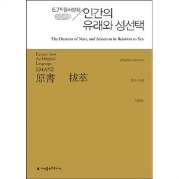 인간의 유래와 성선택(큰글씨책)(지식을만드는지식 원서발췌), 지식을만드는지식