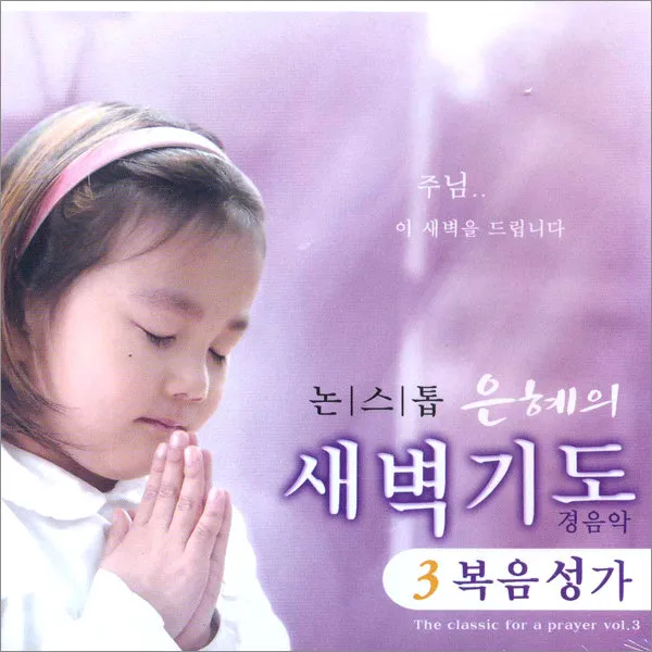 논스톱은혜의새벽기도3집-복음성가(1CD)/논스톱기도음악/주께서내길예비하시네/축도송/묵도송/사은품CD증정
