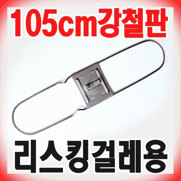 리스킹 걸레용 강철판 105cm/걸레판/밀대판/마대판, 1개