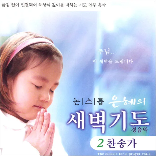 논스톱은혜의새벽기도2집-찬송가(1CD)/논스톱기도음악/복음성가/주기도문/축도송/묵도송/사은품CD증정