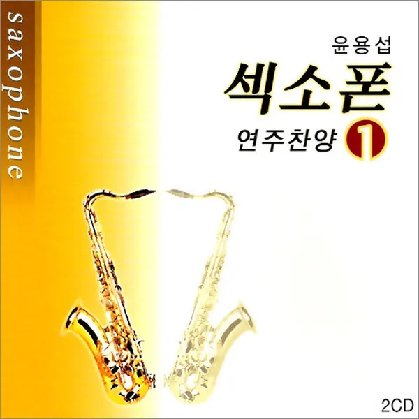 윤용섭-섹소폰연주찬양1집(2CD)/내구주예수를더욱사랑/경음악/기도음악/축도송/신복음/묵도송/사은품CD증정
